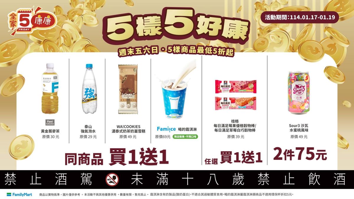 全家康康五優惠 01/17~01/19