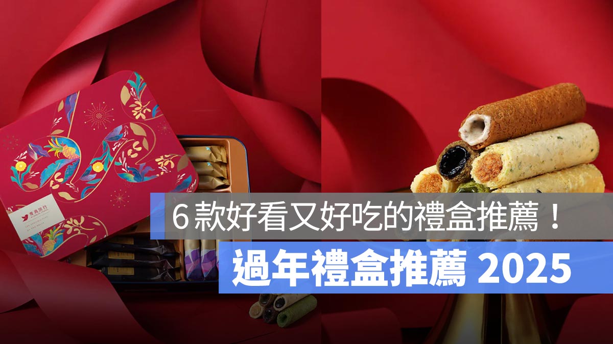 過年禮盒推薦 2025 蛇年禮盒