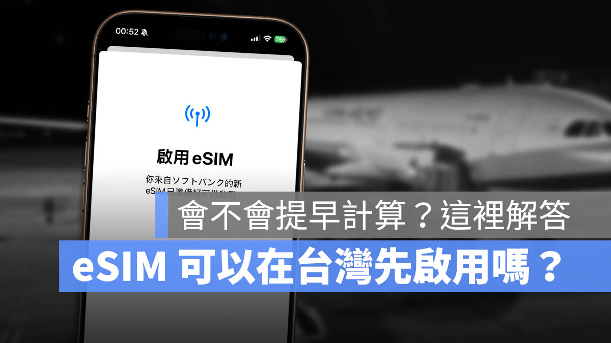 eSIM 可以在台灣先設定啟用嗎