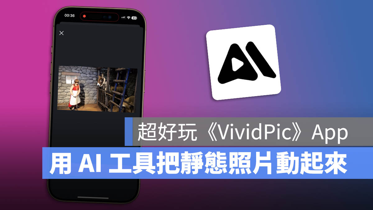 vividpic App 限時免費 生成影片 AI