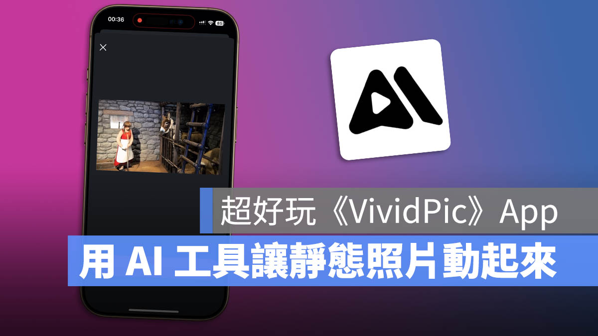 vividpic App 限時免費 生成影片 AI