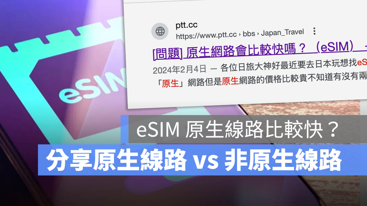 eSIM 非原生線路 原生線路 差異 比較