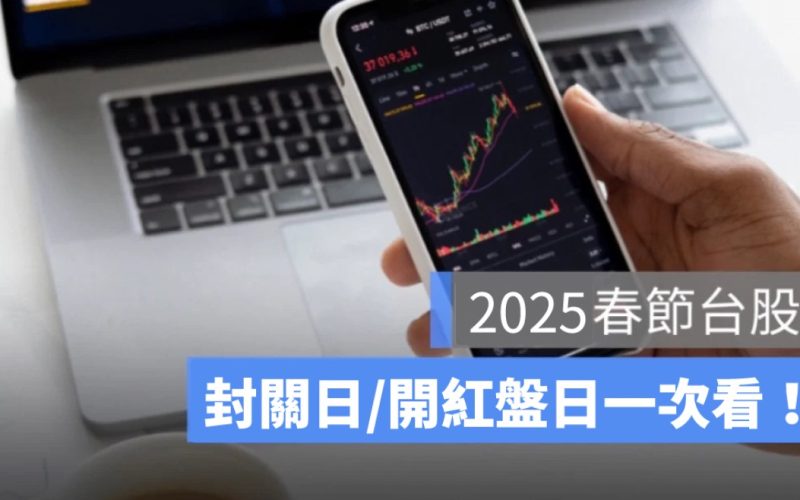 2025 股市封關日期：台股何時封關、休市、最後交易日一次看