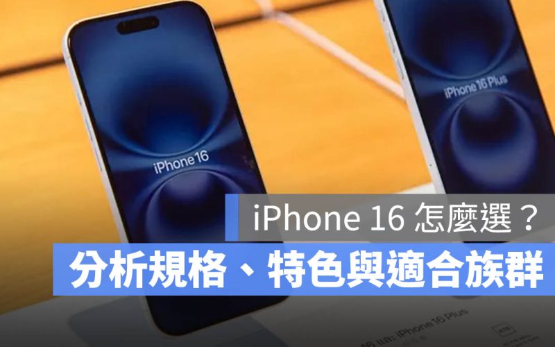 iPhone 16 怎麼選？五款機型比較與選購建議一次看