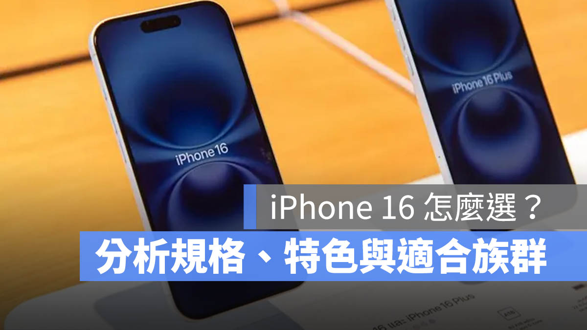 iPhone 16 怎麼選 比較 建議