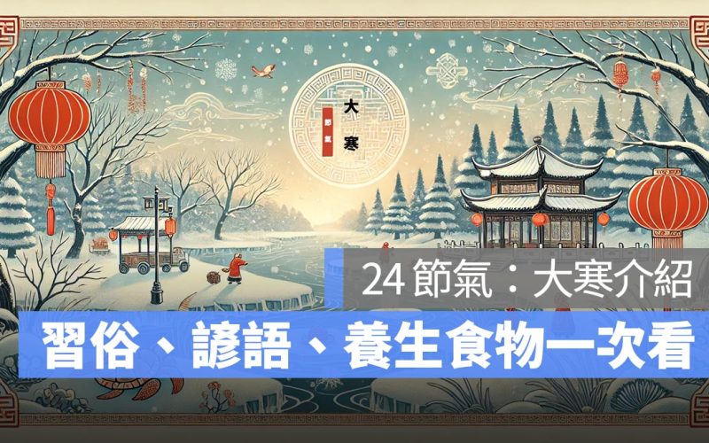 【24 節氣】大寒節氣 2025：習俗、禁忌、諺語、養生食物吃什麼？一次看
