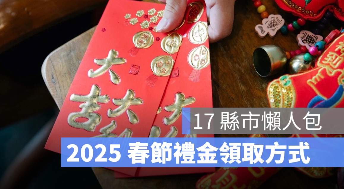 2025 春節禮金怎麼領？17 縣市發放時間、領取方式、金額一次看