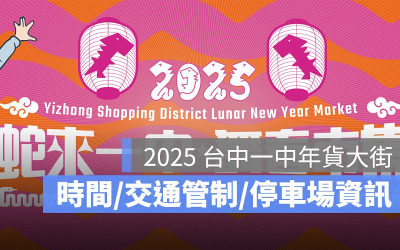 2025 台中一中年貨大街：時間、開幕活動、交通管制、停車場、交通資訊一次看