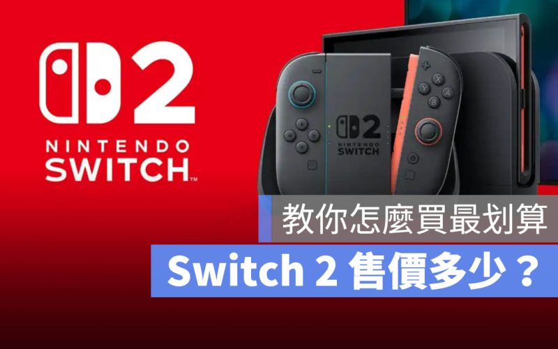 Switch 2 售價多少?怎麼買最划算這裡教你