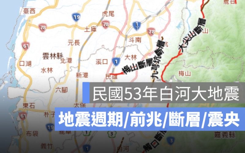白河大地震懶人包：地震週期、前兆、斷層、死亡人數、時間、震央在哪