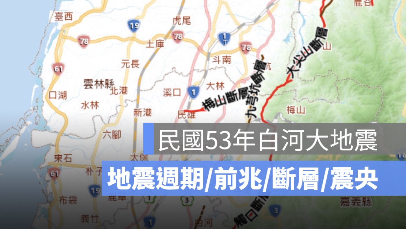 白河大地震懶人包：地震週期、前兆、斷層、死亡人數、時間、震央在哪