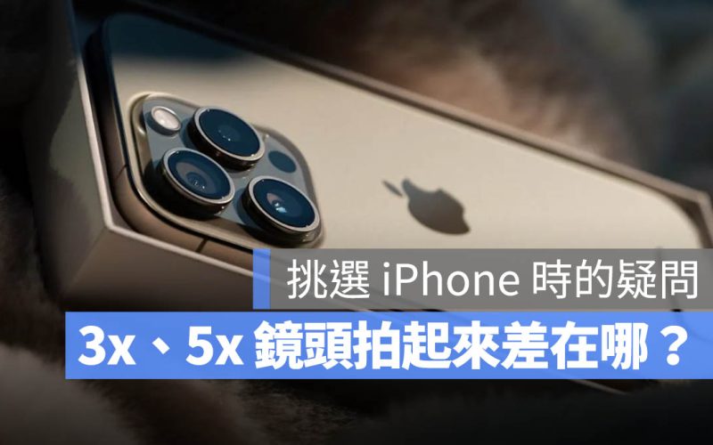 iPhone 長焦鏡頭 3 倍 / 5 倍有何差別？該不該是考量的點？這裡分析給你看
