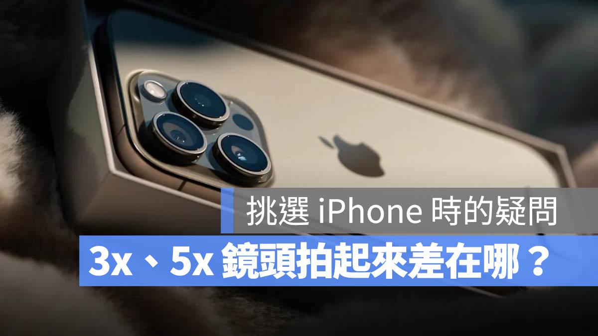 iPhone 3x 5x 長焦鏡頭 差異