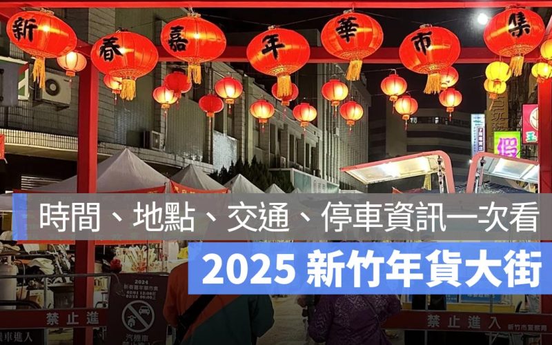 2025 新竹年貨大街：時間、地點、交通、停車資訊一次看