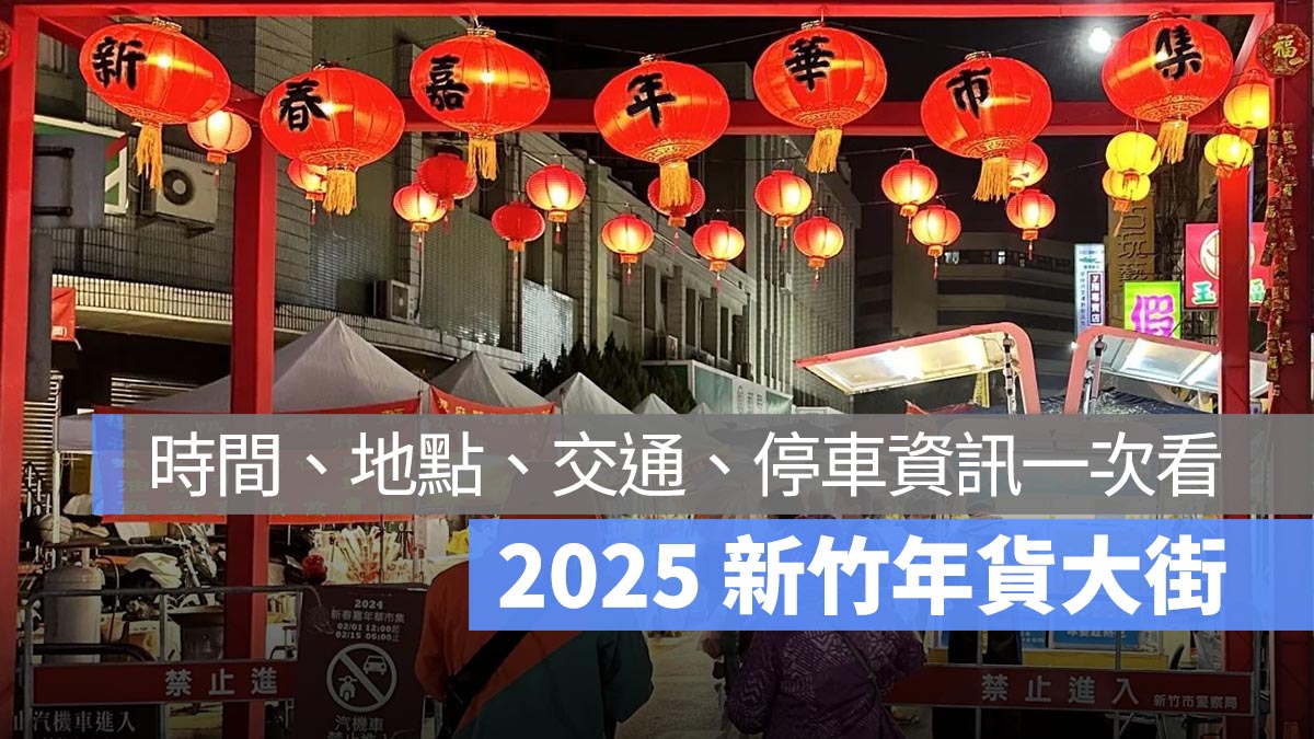 2025 新竹年貨大街：時間、地點、交通、停車資訊一次看