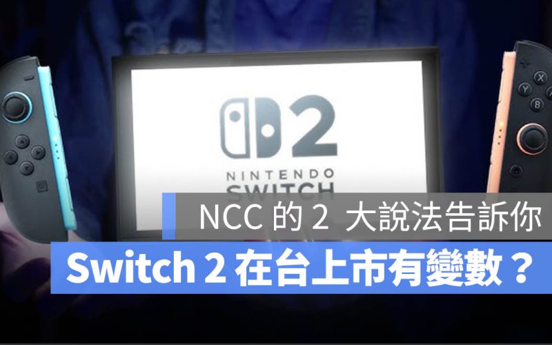 Switch 2 台灣不能賣?NCC 預算遭刪除將無法運作的 2 大原因