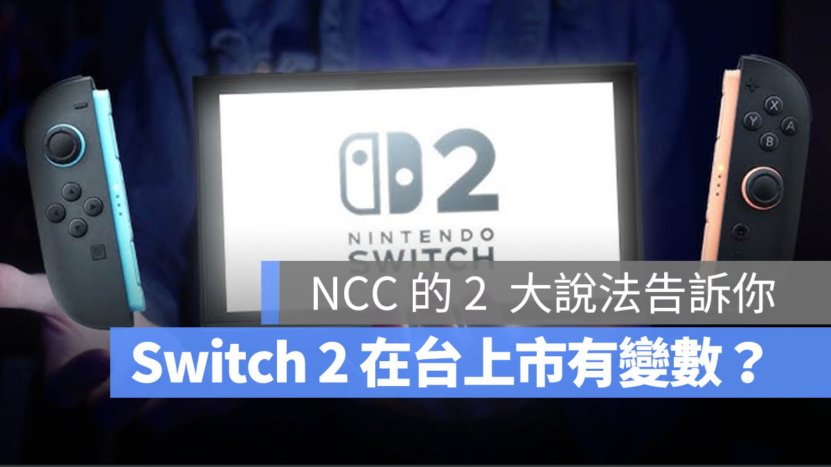 Switch 2 上市 台灣 開賣 NCC