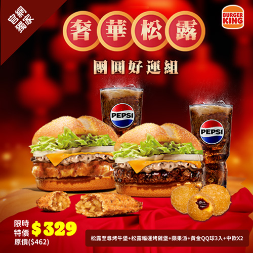 漢堡王奢華松露團圓好運組