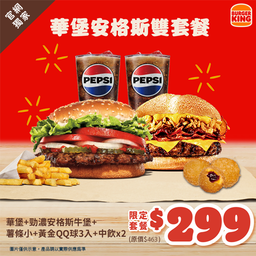 漢堡王 華堡安格斯雙套餐 299 元