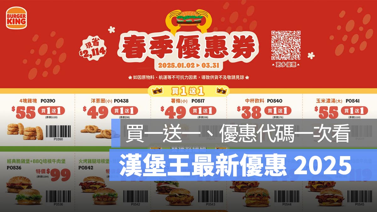 漢堡王 1 月優惠 2025：買一送一、套餐優惠、優惠代碼一次看