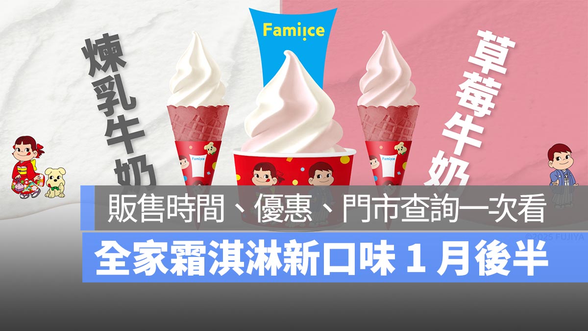 全家霜淇淋新口味 1 月後半：煉乳牛奶、草莓牛奶販售時間、優惠、門市查詢一次看