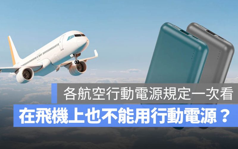 行動電源能帶上飛機嗎?各家航空公司手提、托運規定一次看