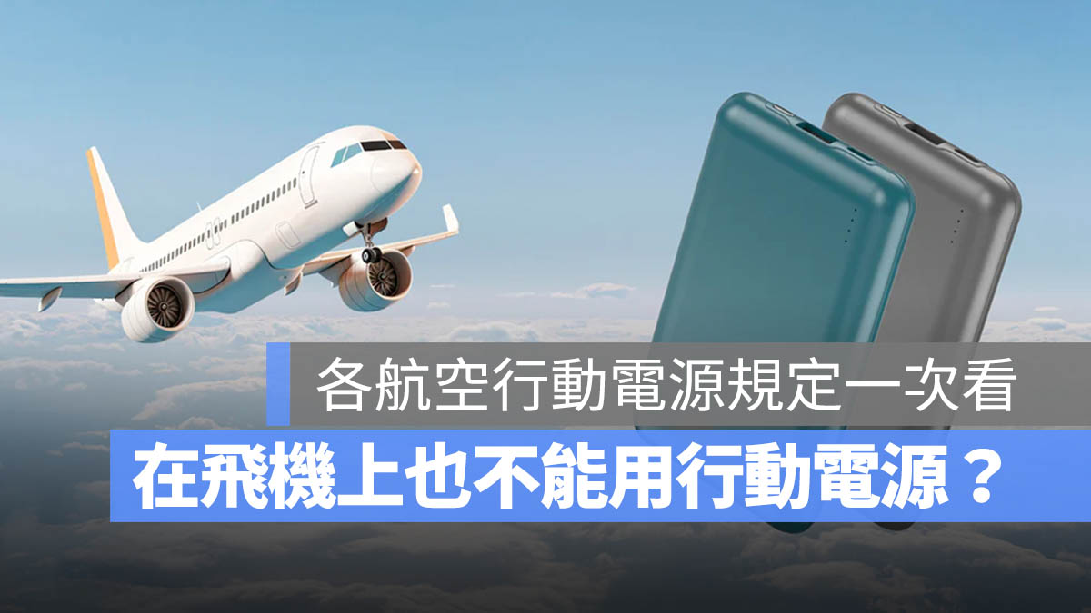 飛機 行動電源 充電 限制 規定 托運 手提