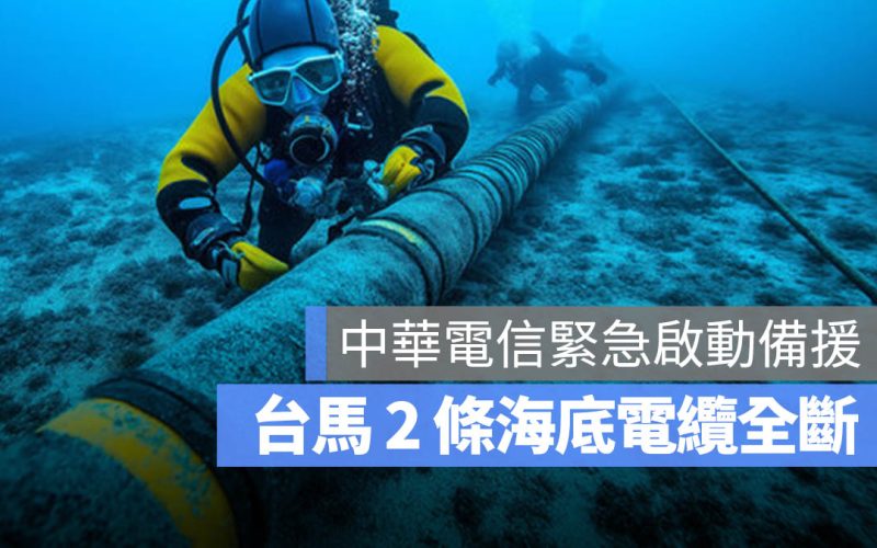 台馬海底電纜全斷！上網、通訊會有影響？中華電信預告最快 2 月底修復
