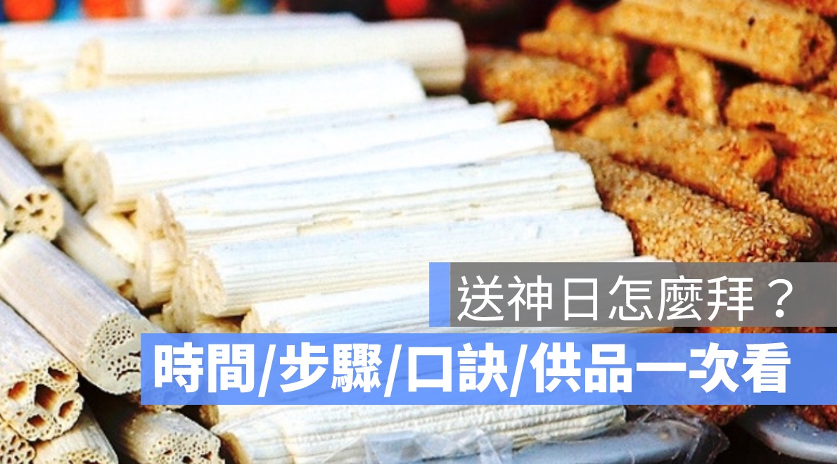 送神日怎麼拜,送神時間、步驟、口訣、供品
