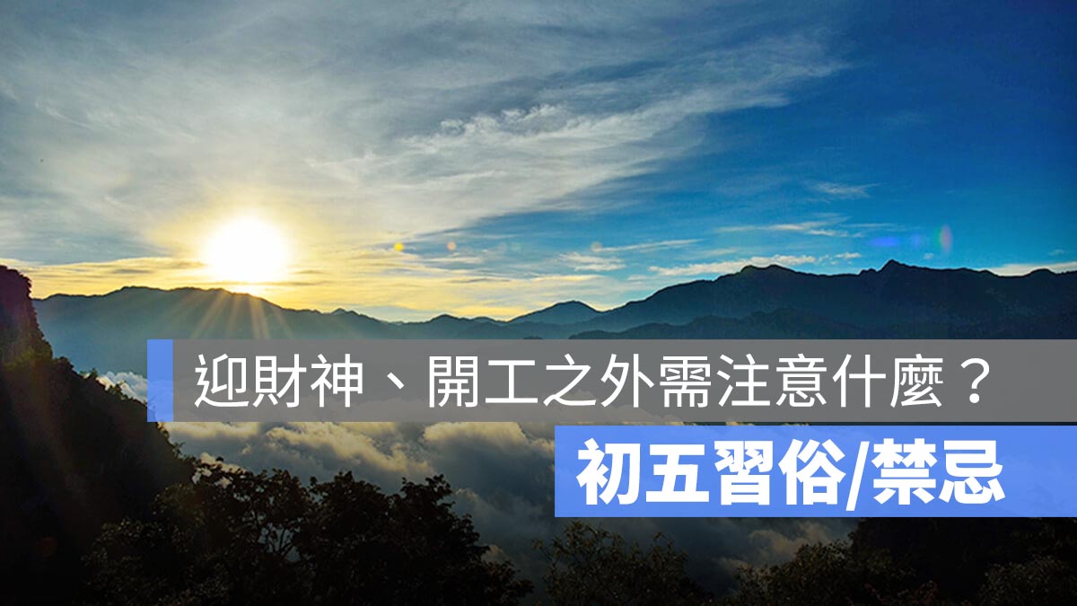 初五習俗禁忌：除了迎財神、開工之外還需注意什麼？