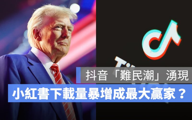 美國抖音「不賣就禁」禁令！難民潮湧現，反讓小紅書成最大贏家，還為此徵人