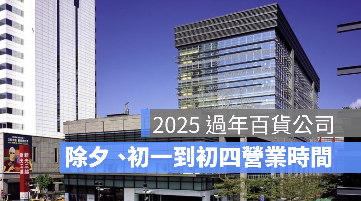 2025 過年百貨公司營業時間：全台除夕、初一到初四各大商場營業資訊