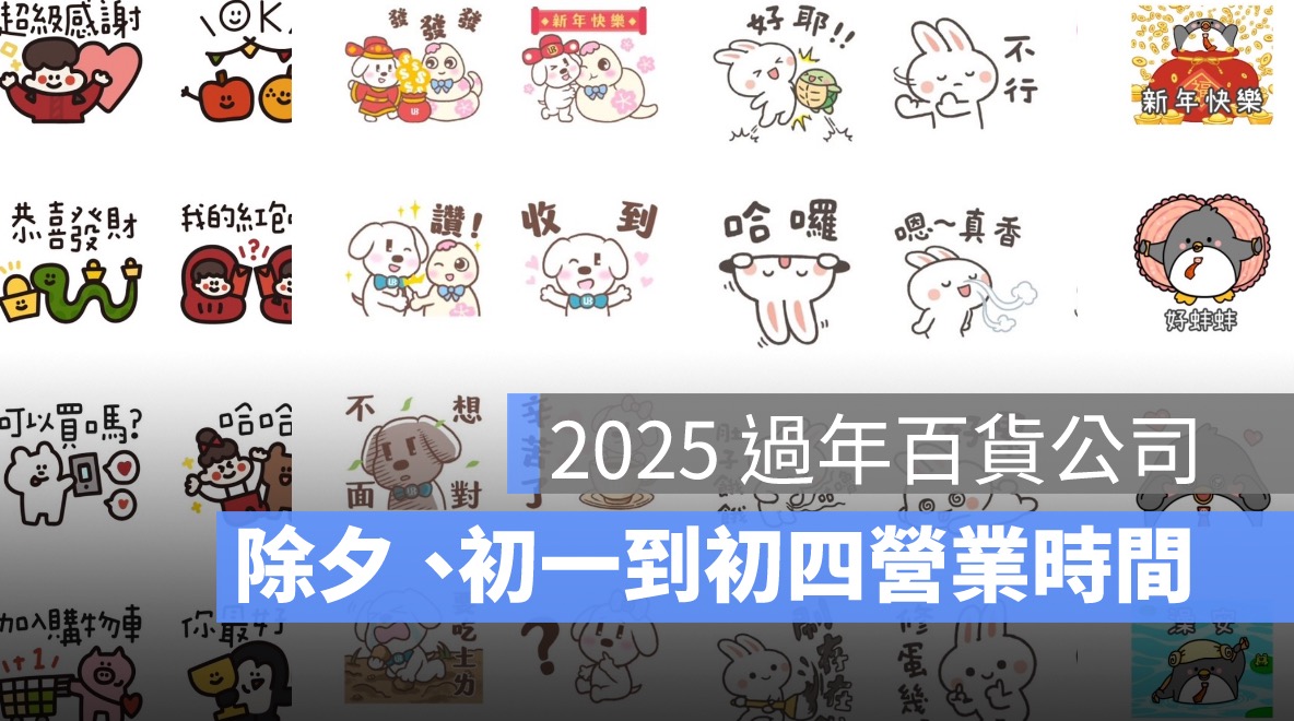 LINE 免費新年快樂貼圖 2025：除夕、小年夜、初一拜年都實用，免費春節貼圖彙整