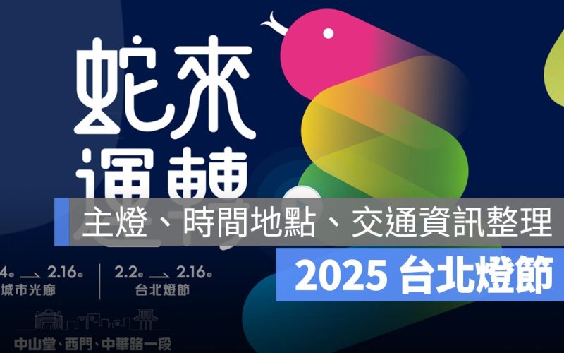 【台北燈會 2025】台北燈節時間、地點、主燈、交通方式、交通管制一次看