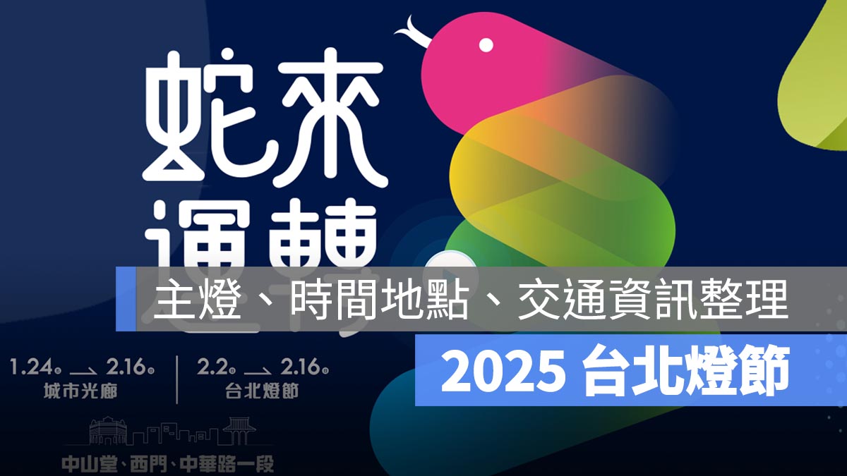【台北燈會 2025】台北燈節時間、地點、主燈、交通方式、交通管制一次看