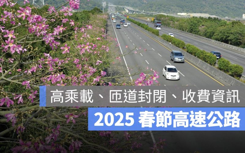 【2025 春節高乘載】過年回娘家，初二/初三/初五高速公路管制時間、人數限制懶人包（114年）