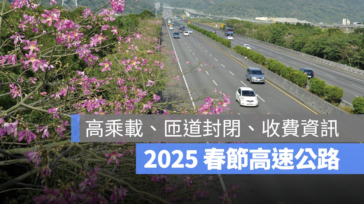 【2025 春節高乘載】過年回娘家，初一/初二/初三/初五高速公路管制時間、人數限制懶人包（114年）