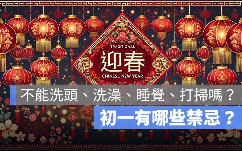 初一禁忌:不能洗頭、洗澡、睡覺、打掃嗎?幾點可以洗澡?(2026 年版)
