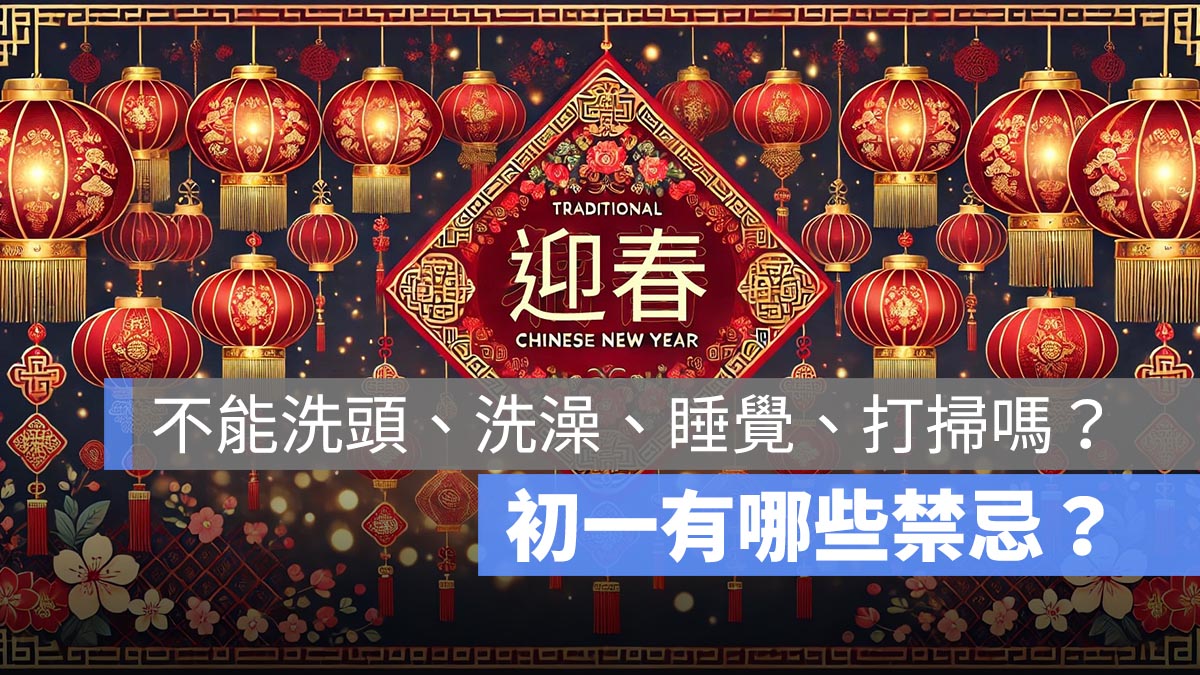初一禁忌：不能洗頭、洗澡、睡覺、打掃嗎？幾點可以洗澡？