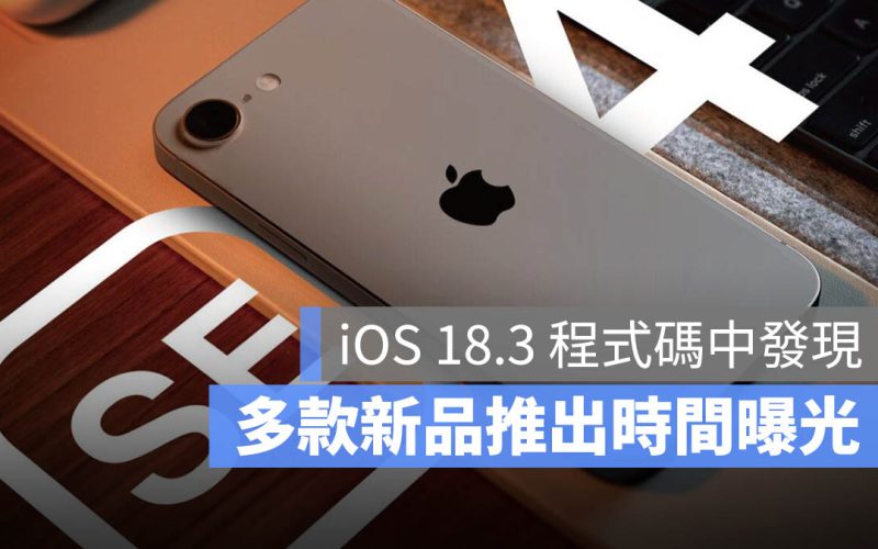 iOS 18.3 程式碼透露 iPhone SE 4、iPad 11 與 iPad Air 推出時間