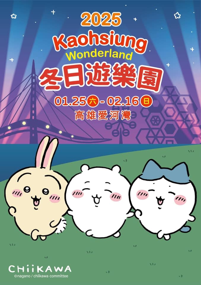 2025 高雄燈會 吉伊卡哇