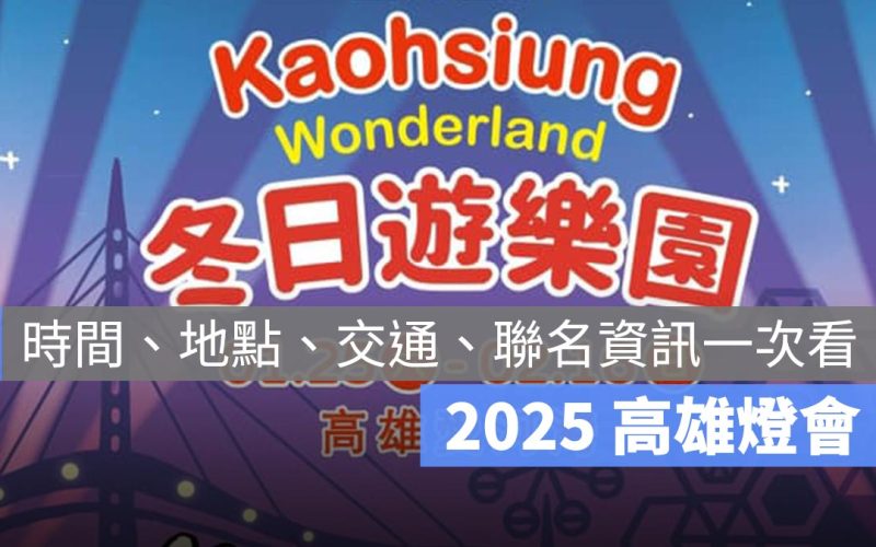 【2025 高雄燈會】今年的主題是吉伊卡哇!燈會時間、地點、交通資訊一次看