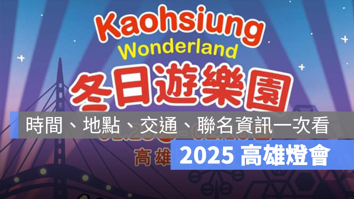 【2025 高雄燈會】今年的主題是吉伊卡哇！燈會時間、地點、交通資訊一次看