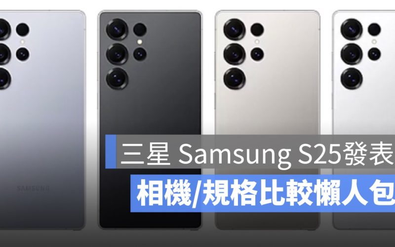 三星 Samsung S24 vs. S25 比較：規格、相機、晶片懶人包一次看