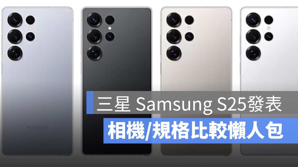 三星 Samsung S24 vs. S25 比較：規格、相機、晶片懶人包一次看