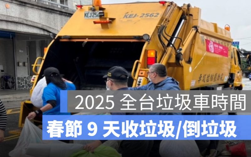 2025 過年垃圾車清運時間查詢：114 全台除夕、春節期間收倒垃圾時間一次看