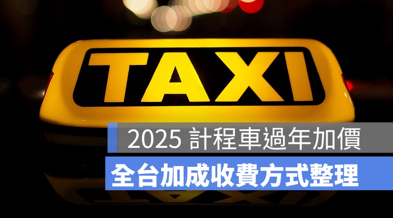 【2025 計程車過年加價】春節加成收費方式整理（台北、新北、桃園、新竹各縣市一覽）