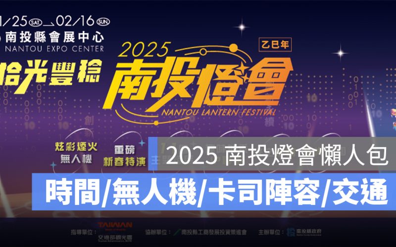 2025 南投燈會:時間地點、無人機煙火秀時間、卡司陣容、交通資訊一次看