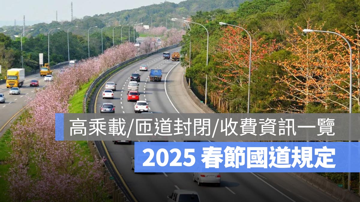 【2025 春節高乘載】過年高速公路高乘載管制時間、匝道封閉、收費規定整理