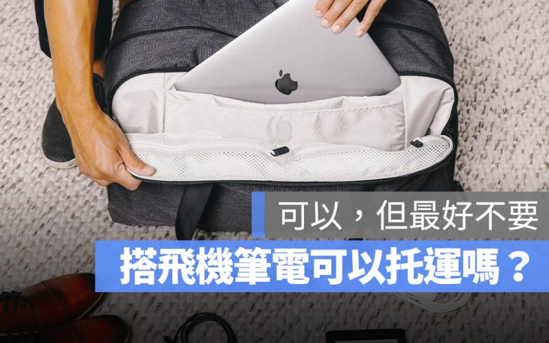 搭飛機筆電可以托運嗎?基本上可以但奉勸最好不要